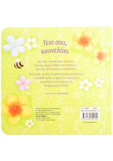 Γεια σου, κουνελάκι