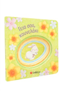 Γεια σου, κουνελάκι