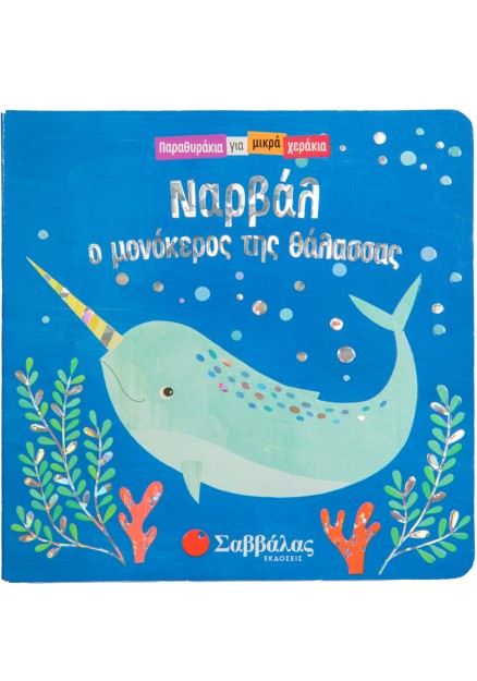 Ναρβάλ, ο μονόκερος της θάλασσας