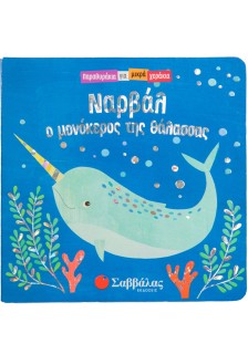 Ναρβάλ, ο μονόκερος της θάλασσας