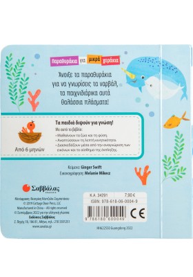 Ναρβάλ, ο μονόκερος της θάλασσας