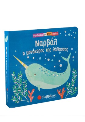 Ναρβάλ, ο μονόκερος της θάλασσας