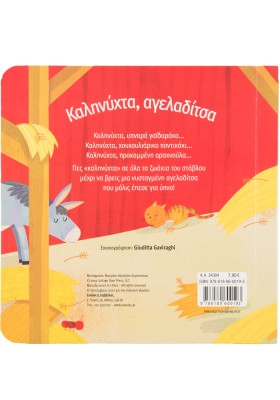 Καληνύχτα, αγελαδίτσα