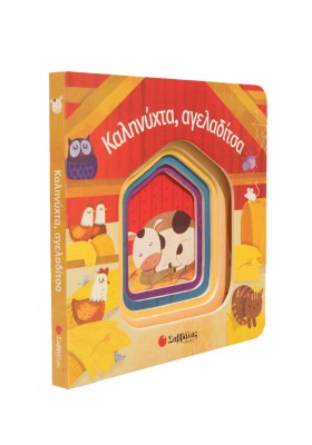 Καληνύχτα, αγελαδίτσα