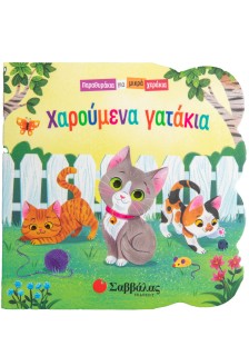 Χαρούμενα γατάκια