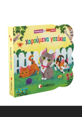 Χαρούμενα γατάκια