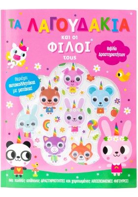 Τα λαγουδάκια και οι φιλοι τους