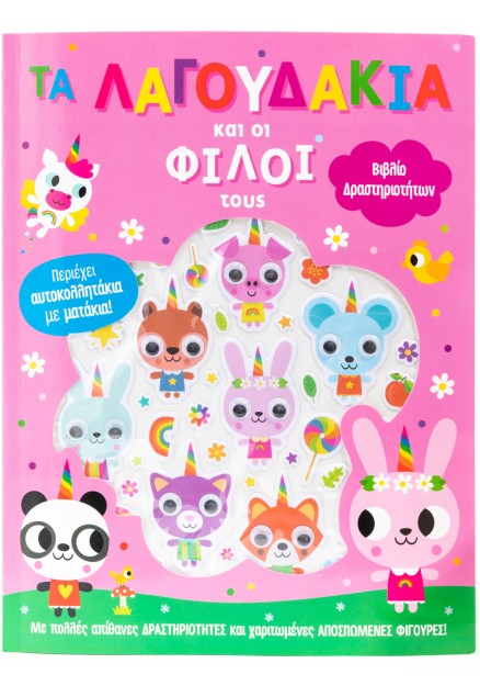 Τα λαγουδάκια και οι φιλοι τους