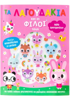 Τα λαγουδάκια και οι φιλοι τους