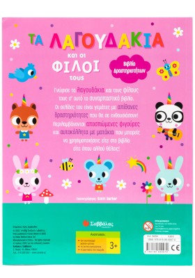 Τα λαγουδάκια και οι φιλοι τους