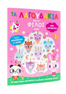 Τα λαγουδάκια και οι φιλοι τους