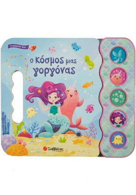 Ο κόσμος μιας γοργόνας