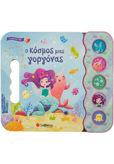 Ο κόσμος μιας γοργόνας