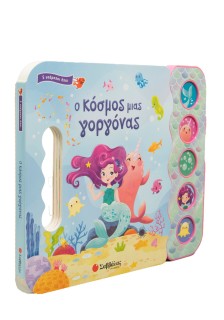 Ο κόσμος μιας γοργόνας