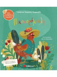 Η κοκορόμυαλη