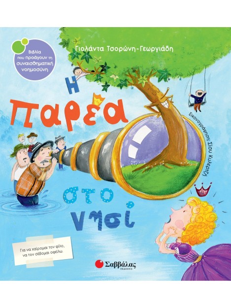 Η παρέα στο νησί