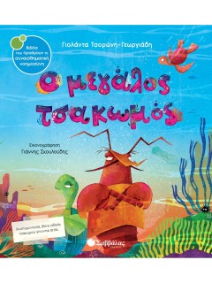 Ο μεγάλος τσακωμός