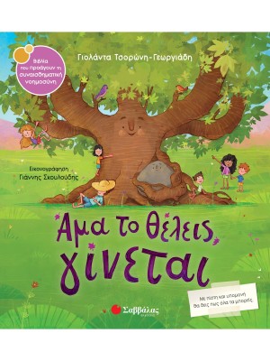 Άμα το θέλεις, γίνεται