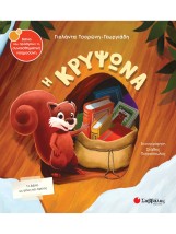 Η κρυψώνα