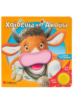 Χαϊδεύω και ακούω τα ζωάκια της φάρμας