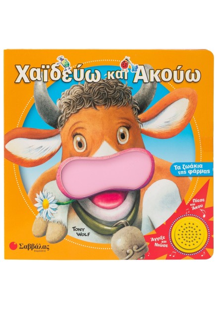 Χαϊδεύω και ακούω τα ζωάκια της φάρμας