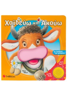 Χαϊδεύω και ακούω τα ζωάκια της φάρμας