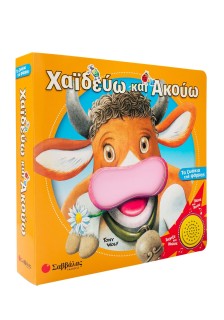 Χαϊδεύω και ακούω τα ζωάκια της φάρμας