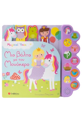 Μια βόλτα με τον Mονόκερο