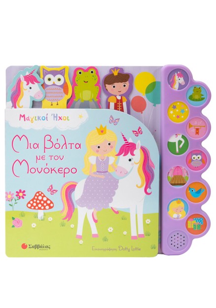 Μια βόλτα με τον Mονόκερο