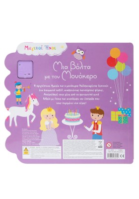 Μια βόλτα με τον Mονόκερο