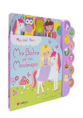 Μια βόλτα με τον Mονόκερο