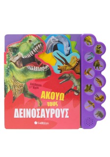 Ακούω τους δεινόσαυρους