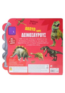 Ακούω τους δεινόσαυρους