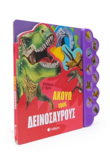 Ακούω τους δεινόσαυρους