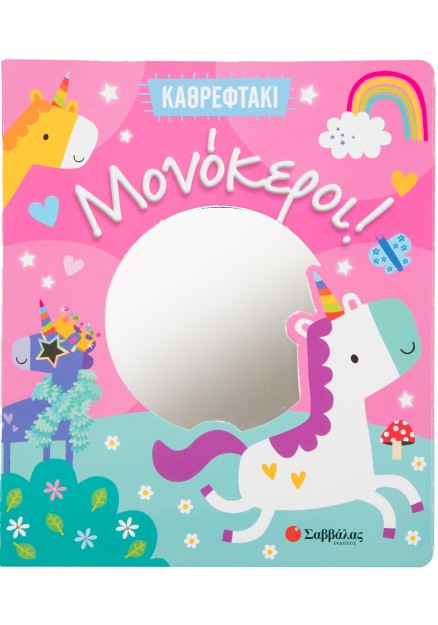 Καθρεφτάκι: Μονόκεροι!