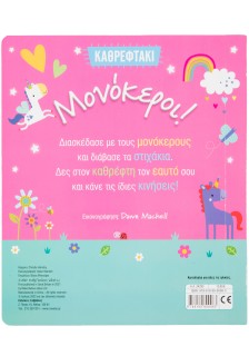 Καθρεφτάκι: Μονόκεροι!