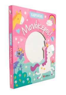 Καθρεφτάκι: Μονόκεροι!