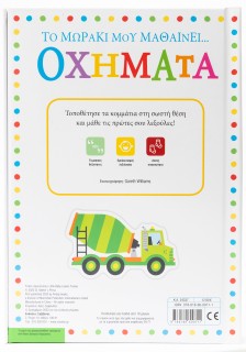 Το μωράκι μου μαθαίνει... Οχήματα