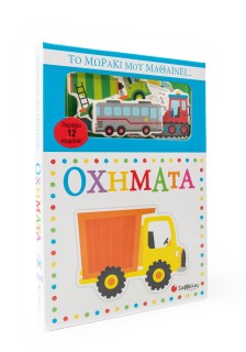 Το μωράκι μου μαθαίνει... Οχήματα