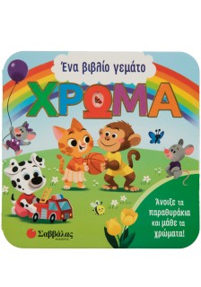 Ένα βιβλίο γεμάτο χρώμα