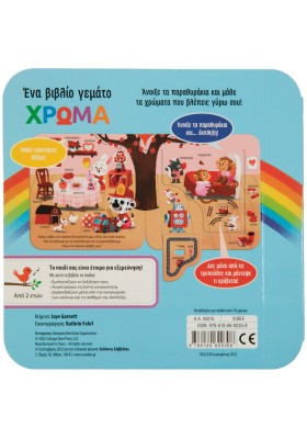 Ένα βιβλίο γεμάτο χρώμα