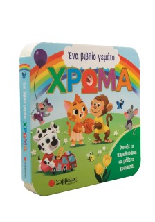 Ένα βιβλίο γεμάτο χρώμα