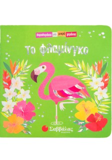 Το φλαμίνγκο