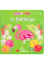 Το φλαμίνγκο