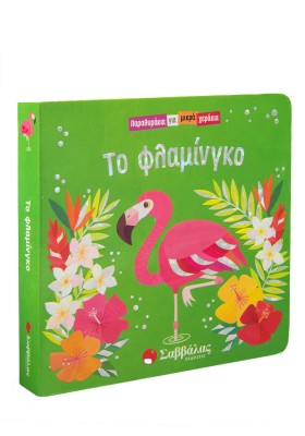 Το φλαμίνγκο