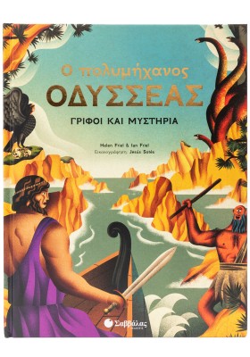 Ο πολυμήχανος Οδυσσέας