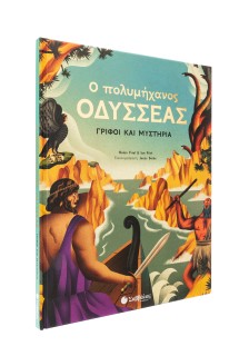 Ο πολυμήχανος Οδυσσέας