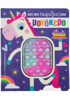 Ποτέ μην πειράξεις έναν μονόκερο