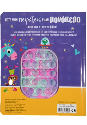 Ποτέ μην πειράξεις έναν μονόκερο