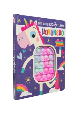 Ποτέ μην πειράξεις έναν μονόκερο